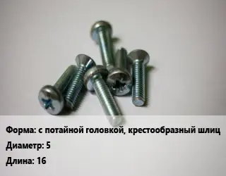 Винт с потайной головкой, крестообразный шлиц 5х16